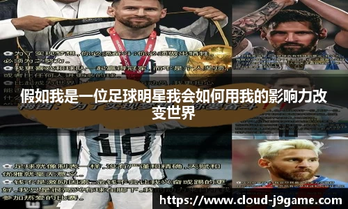 假如我是一位足球明星我会如何用我的影响力改变世界