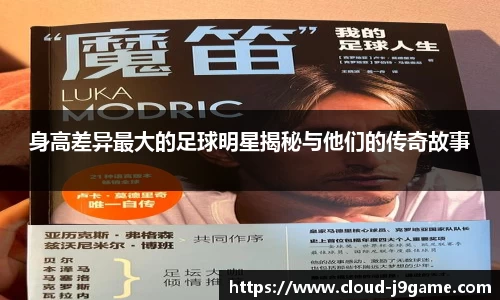 身高差异最大的足球明星揭秘与他们的传奇故事