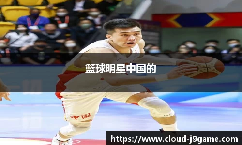 篮球明星中国的