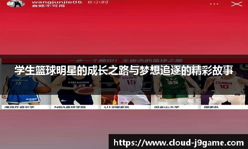 学生篮球明星的成长之路与梦想追逐的精彩故事