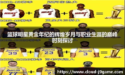 篮球明星黄金年纪的辉煌岁月与职业生涯的巅峰时刻探讨